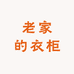 老家的衣柜