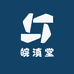 皖滇堂