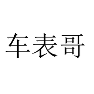 车表哥广州蓝舰商贸有限公司汽车用品专卖店