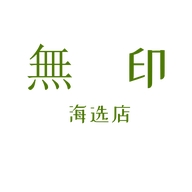 無印 海选店