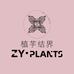 ZYPLANTS植芋结界