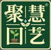 聚慧园艺