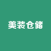 美妆仓储一店