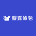 黎霓的包