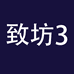致坊企业店