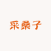 采桑子优选