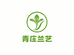 青庄好兰人