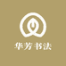 华芳书法