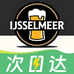 Ijsselmeer供应链啤酒零售专卖店