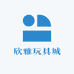 欣雅玩具城