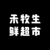 禾牧生鲜超市