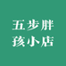 五步胖孩小店