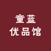 童蓝优品馆