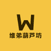 维弟葫芦坊