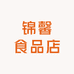 锦馨食品店