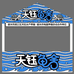 武江区天钰水产养殖场
