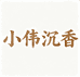 小伟沉香