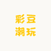 彩豆潮玩