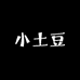 小土豆惠选