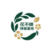 花不晚绿植基地