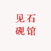 见石砚馆