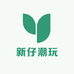 新仔潮玩