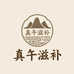 真午滋补养生