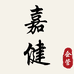 嘉健企管