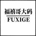 福禧哥大码男装