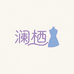 澜栖服装店