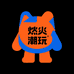 炎炎潮玩吧