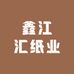 武汉鑫江汇纸业有限公司