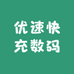 优速快充数码