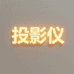 焕裳投影臻选阁