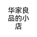 华家良品的小店个体店