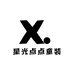 星光点点童装