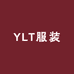 YLT服装