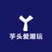 芋头爱潮玩