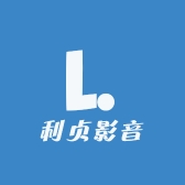 利贞影音拼购店
