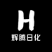辉腾日化企业店