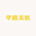 华姐美肤