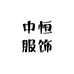 中恒服饰