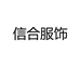 广州信合服饰