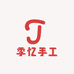 季忆手工小铺