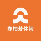 郑柏芳休闲