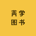 芮学图书