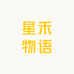 星禾物语