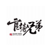官塘兄弟火锅丸料旗舰店