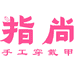 指尚手工穿戴甲