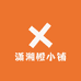 潇湘橙小铺